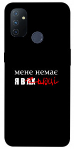 Чохол Я в шоці для OnePlus Nord N100