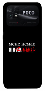 Чохол Я в шоці для Xiaomi Poco C40