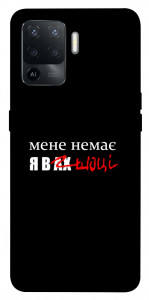 Чохол Я в шоці для Oppo Reno 5 Lite