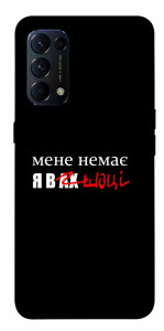 Чехол Я в шоці для Oppo Reno 5 4G