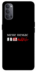 Чехол Я в шоці для Oppo Reno 4