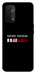 Чохол Я в шоці для Oppo A54 5G