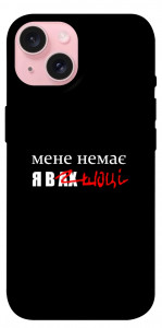 Чехол Я в шоці для iPhone 15