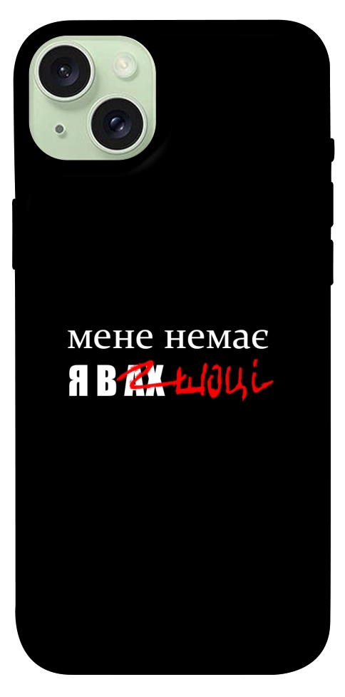 Чохол Я в шоці для iPhone 15 Plus