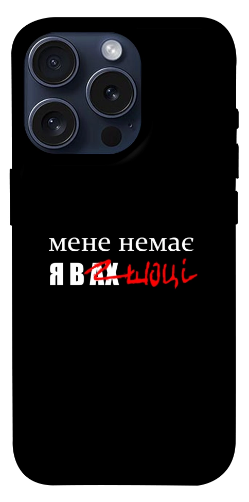 Чохол Я в шоці для iPhone 15 Pro