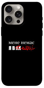Чехол Я в шоці для iPhone 15 Pro Max