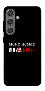 Чохол Я в шоці для Galaxy S24+