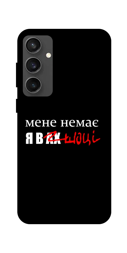 Чехол Я в шоці для Galaxy S24 FE