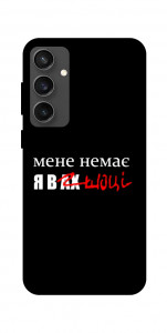 Чехол Я в шоці для Galaxy S24 FE