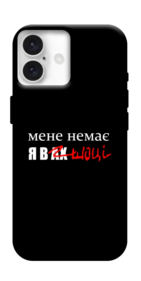 Чехол Я в шоці для iPhone 16