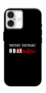 Чохол Я в шоці для iPhone 16 Plus
