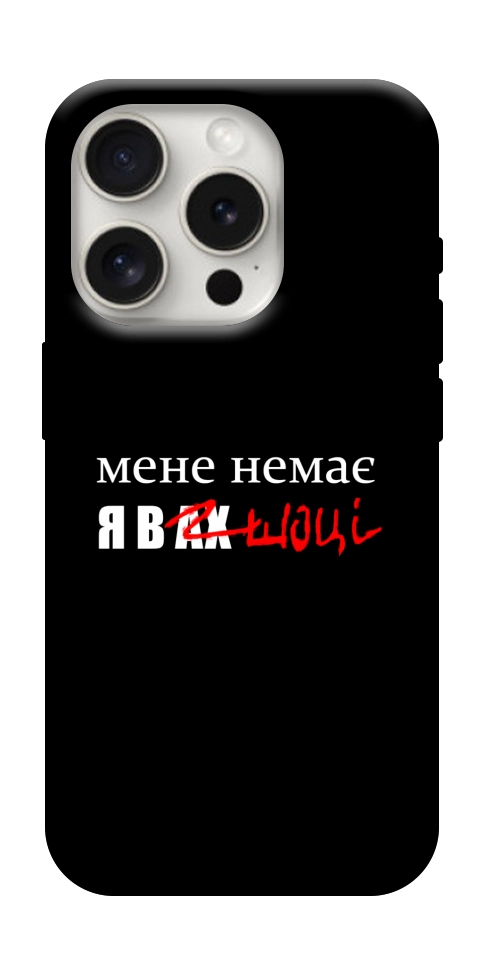 Чехол Я в шоці для iPhone 16 Pro Max