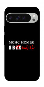 Чохол Я в шоці для Google Pixel 9 Pro XL