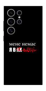 Чехол Я в шоці для Galaxy S25 Ultra