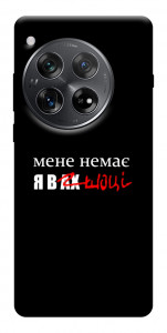 Чохол Я в шоці для OnePlus 12