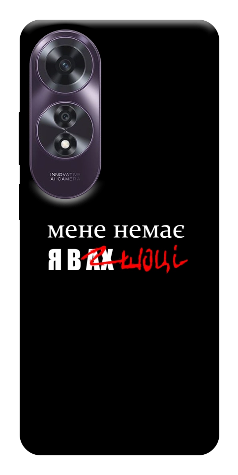Чохол Я в шоці для Oppo A60 4G