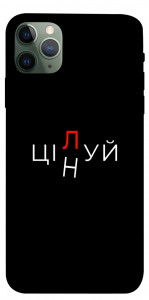 Чехол Цілуй/цінуй для iPhone 11 Pro Max