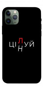 Чохол Цілуй/цінуй для iPhone 11 Pro