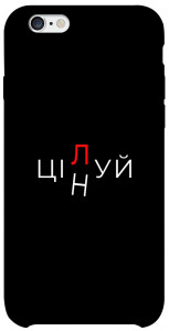 Чехол Цілуй/цінуй для iPhone 6 (4.7'')