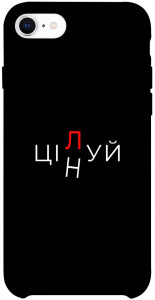 Чехол Цілуй/цінуй для iPhone SE (2020)
