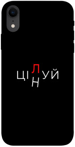 Чехол Цілуй/цінуй для iPhone XR