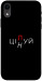 Чехол Цілуй/цінуй для iPhone XR