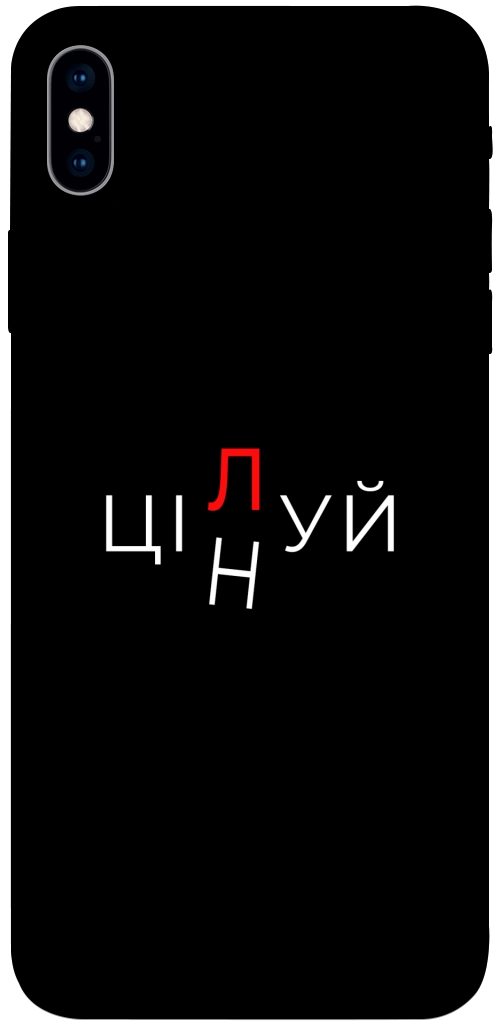 Чехол Цілуй/цінуй для iPhone XS Max