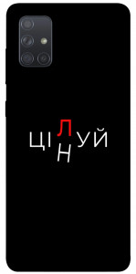 Чохол Цілуй/цінуй для Galaxy A71 (2020)