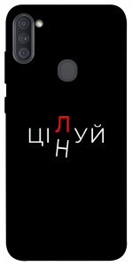 Чохол Цілуй/цінуй для Galaxy A11 (2020)
