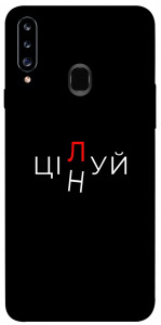 Чохол Цілуй/цінуй для Galaxy A20s (2019)