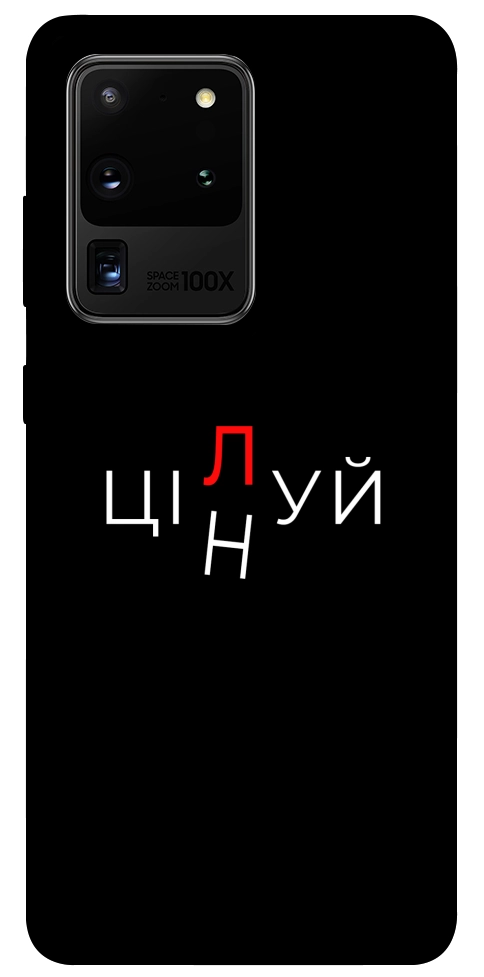 Чехол Цілуй/цінуй для Galaxy S20 Ultra (2020)
