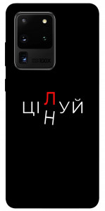 Чехол Цілуй/цінуй для Galaxy S20 Ultra (2020)