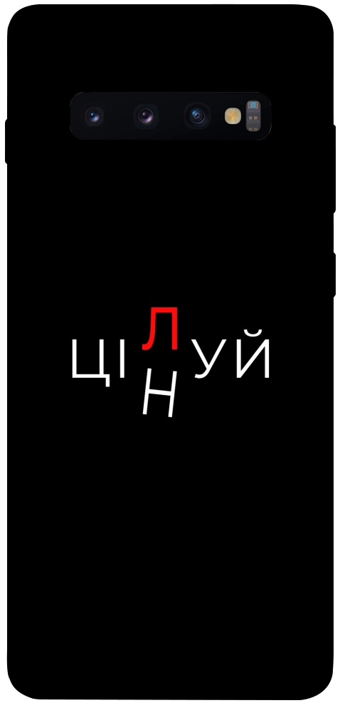 Чохол Цілуй/цінуй для Galaxy S10 Plus (2019)