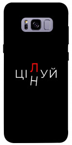 Чехол Цілуй/цінуй для Galaxy S8+