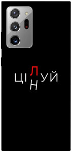 Чехол Цілуй/цінуй для Galaxy Note 20 Ultra