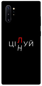Чехол Цілуй/цінуй для Galaxy Note 10+ (2019)