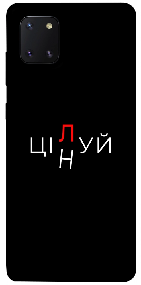 Чехол Цілуй/цінуй для Galaxy Note 10 Lite (2020)