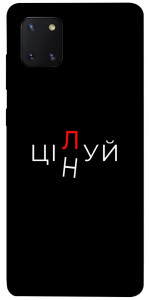 Чехол Цілуй/цінуй для Galaxy Note 10 Lite (2020)