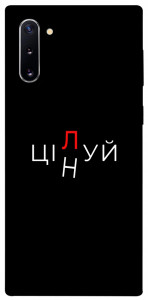 Чехол Цілуй/цінуй для Galaxy Note 10 (2019)