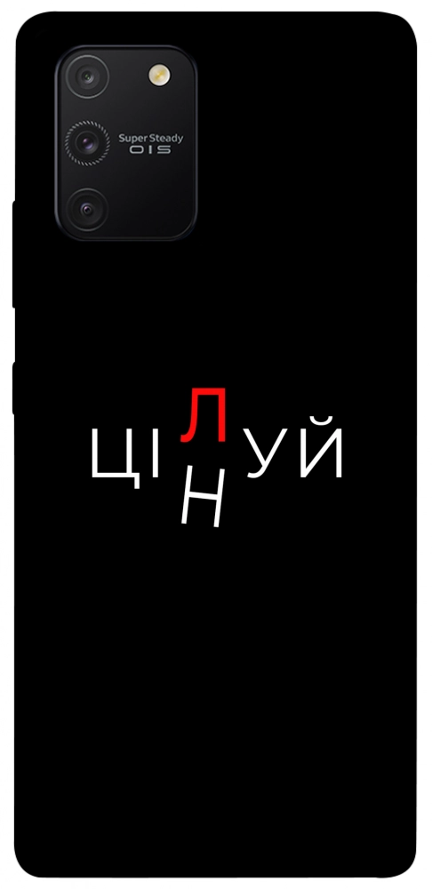Чохол Цілуй/цінуй для Galaxy S10 Lite (2020)