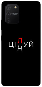 Чохол Цілуй/цінуй для Galaxy S10 Lite (2020)
