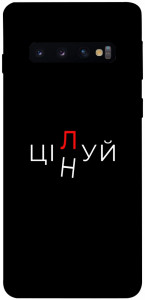 Чехол Цілуй/цінуй для Galaxy S10 (2019)