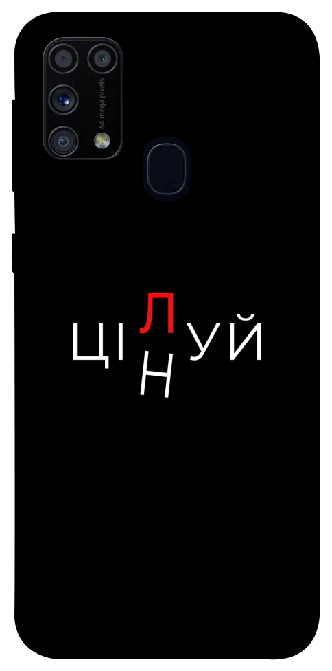 Чохол Цілуй/цінуй для Galaxy M31 (2020)