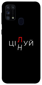 Чохол Цілуй/цінуй для Galaxy M31 (2020)