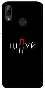 Чехол Цілуй/цінуй для Huawei P Smart (2019)