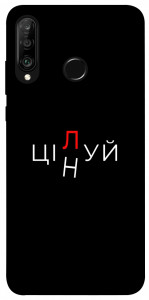 Чохол Цілуй/цінуй для Huawei P30 Lite
