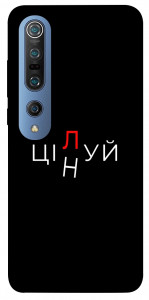 Чохол Цілуй/цінуй для Xiaomi Mi 10