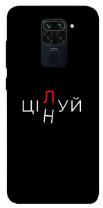 Чехол Цілуй/цінуй для Xiaomi Redmi Note 9