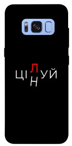 Чехол Цілуй/цінуй для Galaxy S8 (G950)