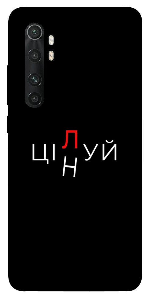 Чехол Цілуй/цінуй для Xiaomi Mi Note 10 Lite